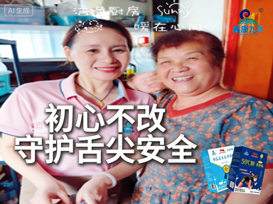 鑫康九羊:初心不改 守护舌尖安全